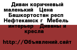 Диван коричневый маленький › Цена ­ 1 000 - Башкортостан респ., Нефтекамск г. Мебель, интерьер » Диваны и кресла   